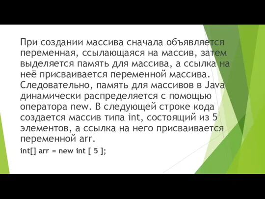 При создании массива сначала объявляется переменная, ссылающаяся на массив, затем