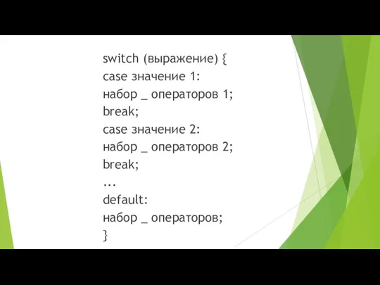 switch (выражение) { case значение 1: набор _ операторов 1;