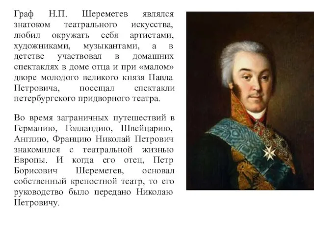 Граф Н.П. Шереметев являлся знатоком театрального искусства, любил окружать себя артистами, художниками, музыкантами,