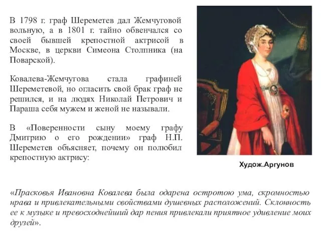 Худож.Аргунов В 1798 г. граф Шереметев дал Жемчуговой вольную, а в 1801 г.