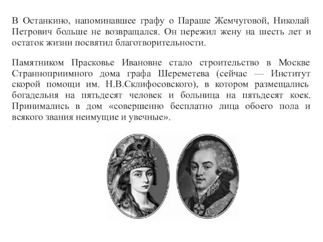 В Останкино, напоминавшее графу о Параше Жемчуговой, Николай Петрович больше не возвращался. Он
