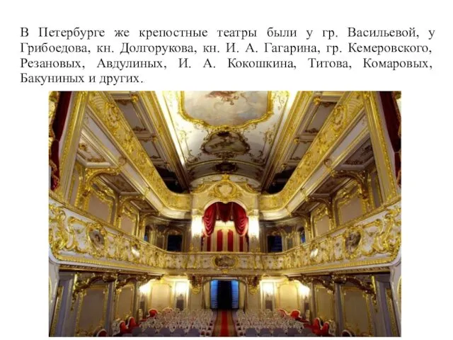 В Петербурге же крепостные театры были у гр. Васильевой, у Грибоедова, кн. Долгорукова,