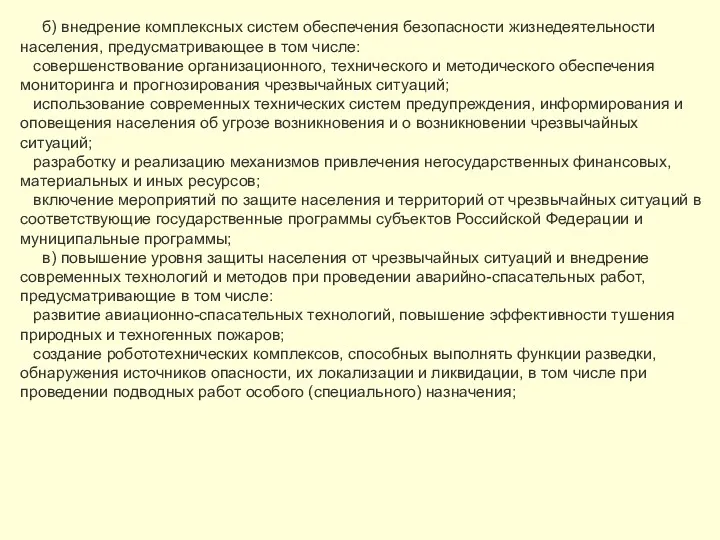 б) внедрение комплексных систем обеспечения безопасности жизнедеятельности населения, предусматривающее в