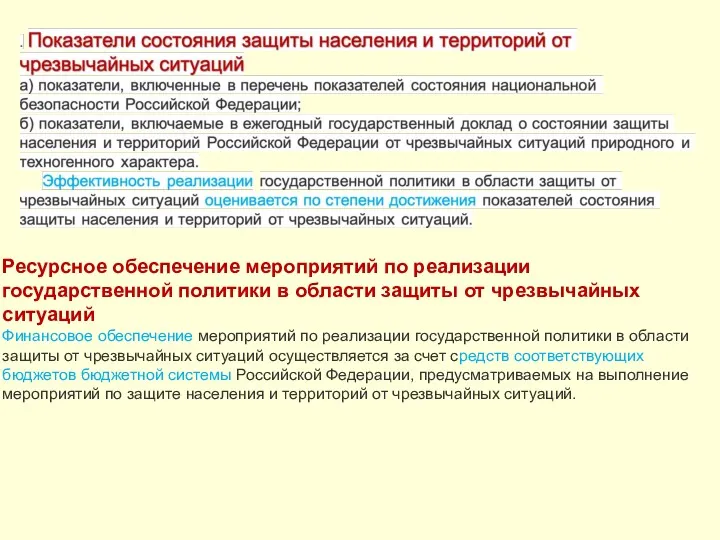 Ресурсное обеспечение мероприятий по реализации государственной политики в области защиты