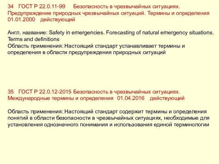 34 ГОСТ Р 22.0.11-99 Безопасность в чрезвычайных ситуациях. Предупреждение природных