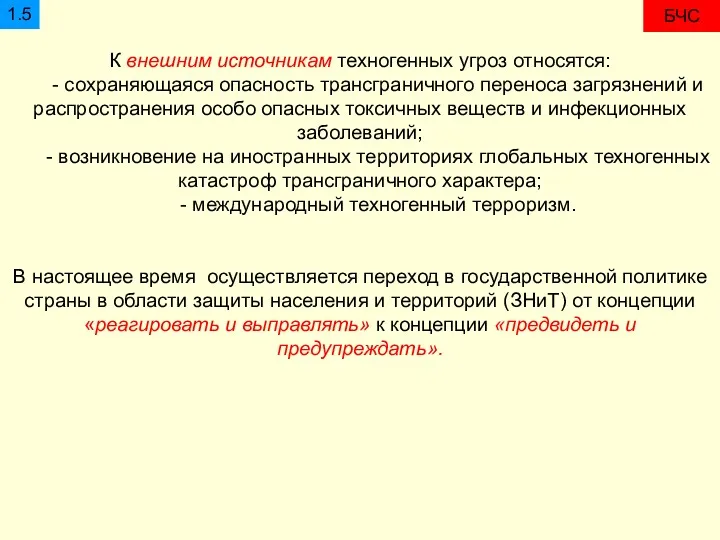 БЧС 1.5 К внешним источникам техногенных угроз относятся: - сохраняющаяся