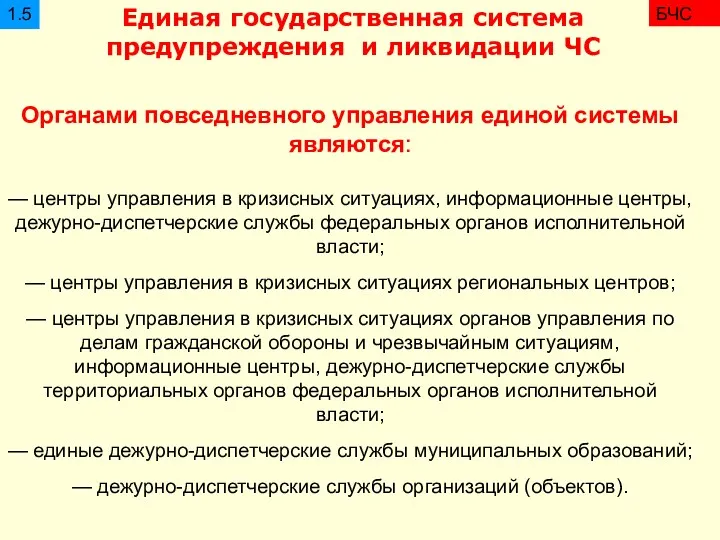 Органами повседневного управления единой системы являются: — центры управления в