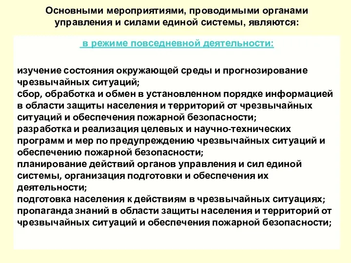 Основными мероприятиями, проводимыми органами управления и силами единой системы, являются: