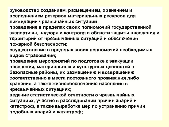 руководство созданием, размещением, хранением и восполнением резервов материальных ресурсов для