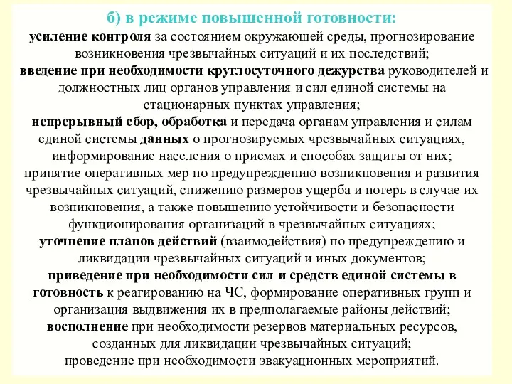 б) в режиме повышенной готовности: усиление контроля за состоянием окружающей