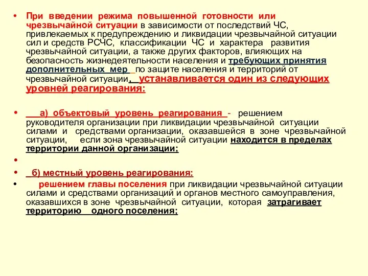 При введении режима повышенной готовности или чрезвычайной ситуации в зависимости