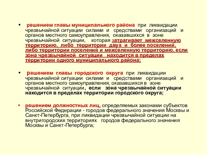 решением главы муниципального района при ликвидации чрезвычайной ситуации силами и