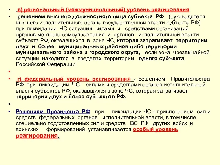 в) региональный (межмуниципальный) уровень реагирования решением высшего должностного лица субъекта