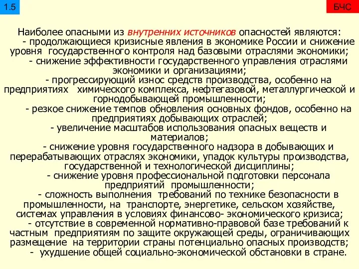 БЧС Наиболее опасными из внутренних источников опасностей являются: - продолжающиеся