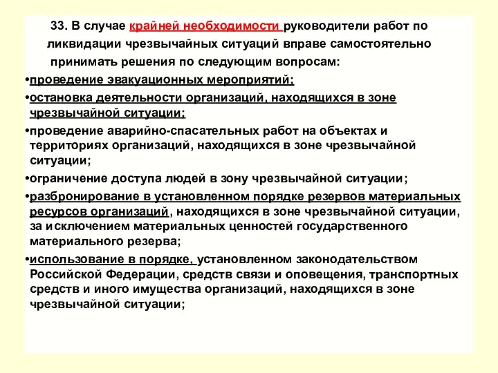 33. В случае крайней необходимости руководители работ по ликвидации чрезвычайных