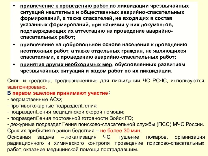 привлечение к проведению работ по ликвидации чрезвычайных ситуаций нештатных и