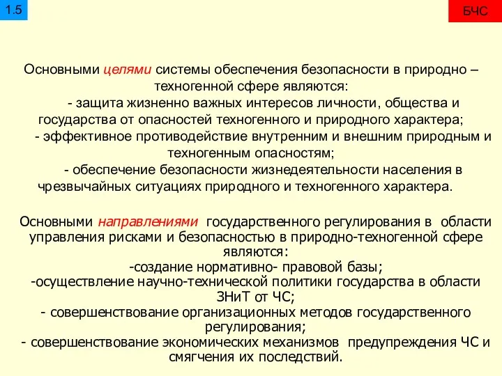 БЧС 1.5 Основными целями системы обеспечения безопасности в природно –