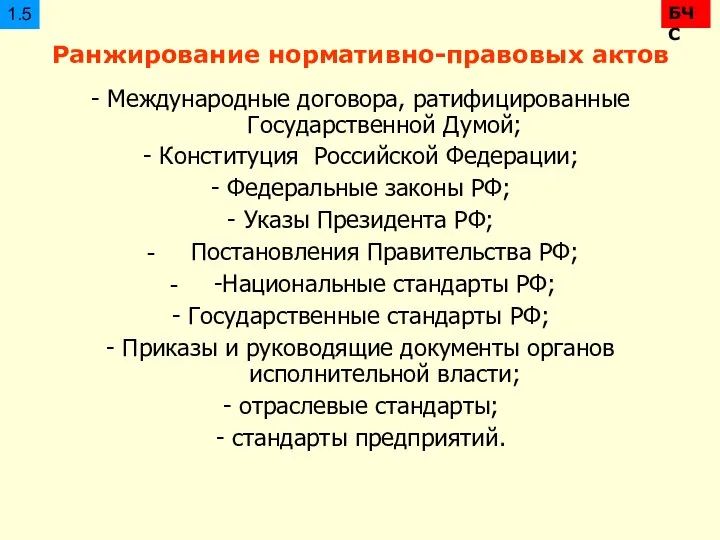 Ранжирование нормативно-правовых актов - Международные договора, ратифицированные Государственной Думой; -