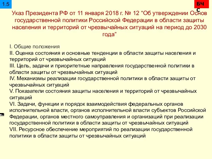 БЧС 1.5 Указ Президента РФ от 11 января 2018 г.