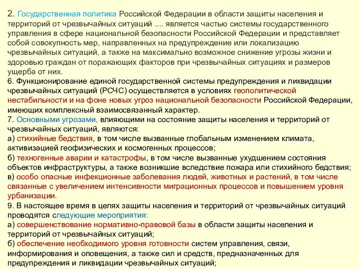 2. Государственная политика Российской Федерации в области защиты населения и