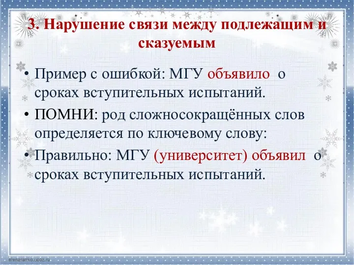 3. Нарушение связи между подлежащим и сказуемым Пример с ошибкой: