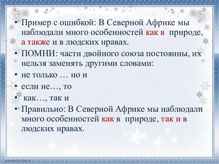 Пример с ошибкой: В Северной Африке мы наблюдали много особенностей