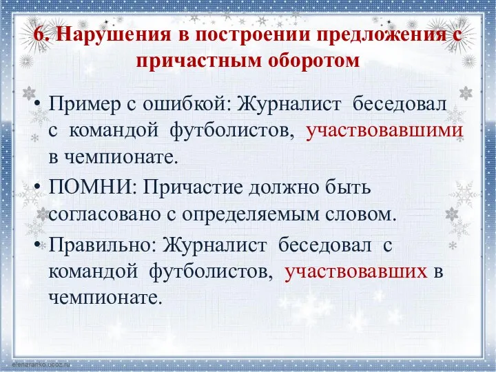 6. Нарушения в построении предложения с причастным оборотом Пример с