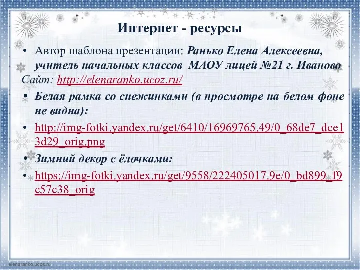 Интернет - ресурсы Автор шаблона презентации: Ранько Елена Алексеевна, учитель