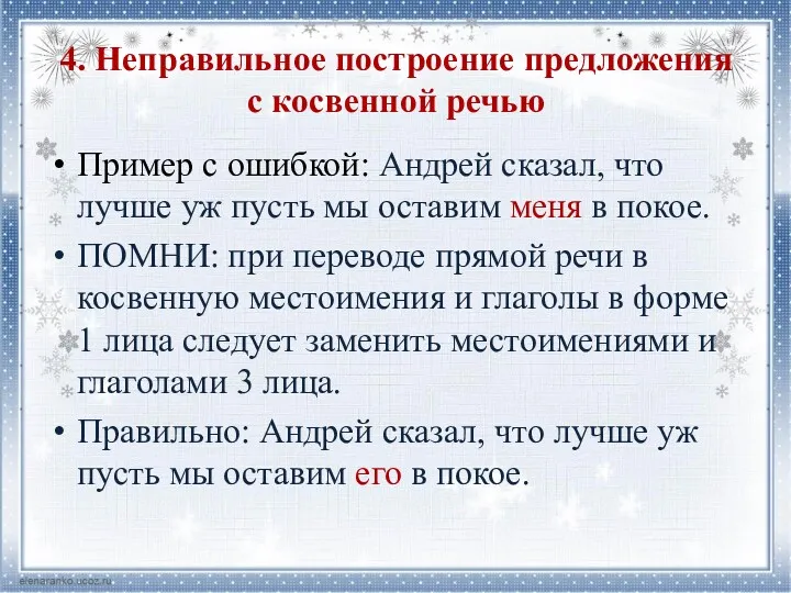 4. Неправильное построение предложения с косвенной речью Пример с ошибкой: