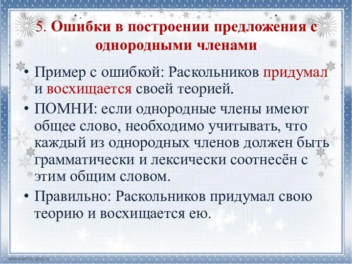 5. Ошибки в построении предложения с однородными членами Пример с