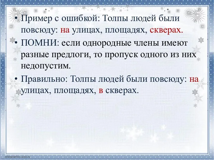 Пример с ошибкой: Толпы людей были повсюду: на улицах, площадях,