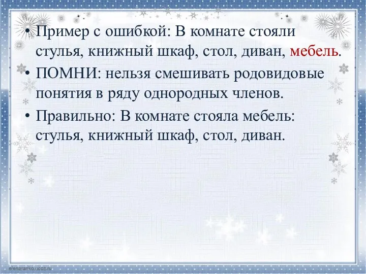 Пример с ошибкой: В комнате стояли стулья, книжный шкаф, стол,