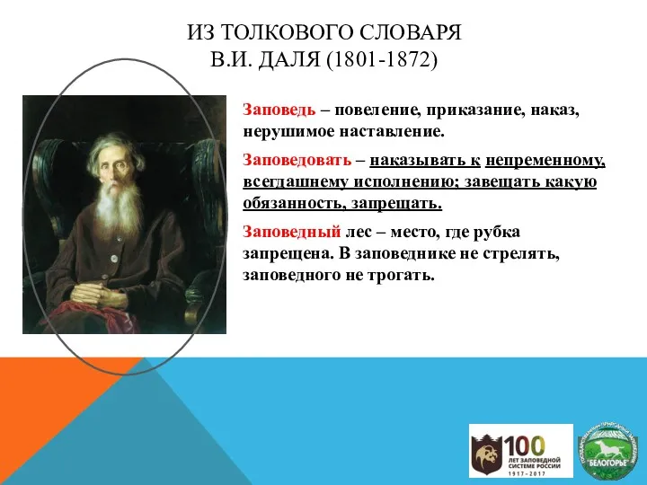 ИЗ ТОЛКОВОГО СЛОВАРЯ В.И. ДАЛЯ (1801-1872) Заповедь – повеление, приказание,