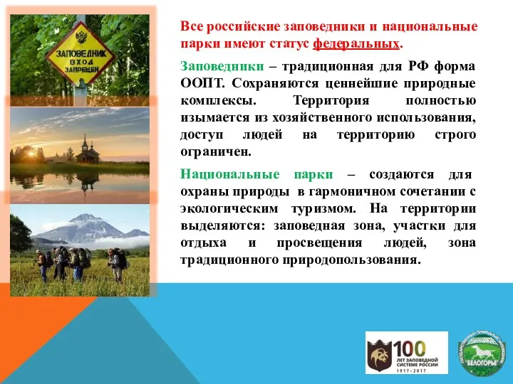 Все российские заповедники и национальные парки имеют статус федеральных. Заповедники