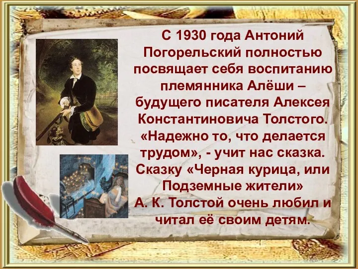 С 1930 года Антоний Погорельский полностью посвящает себя воспитанию племянника
