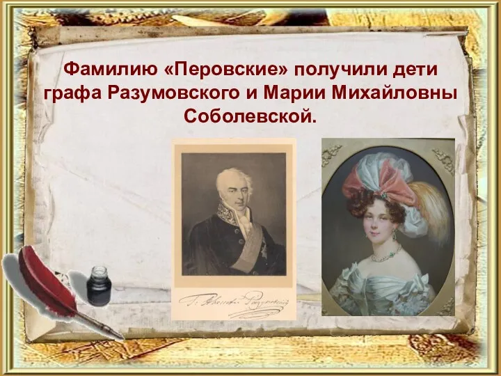 Фамилию «Перовские» получили дети графа Разумовского и Марии Михайловны Соболевской.