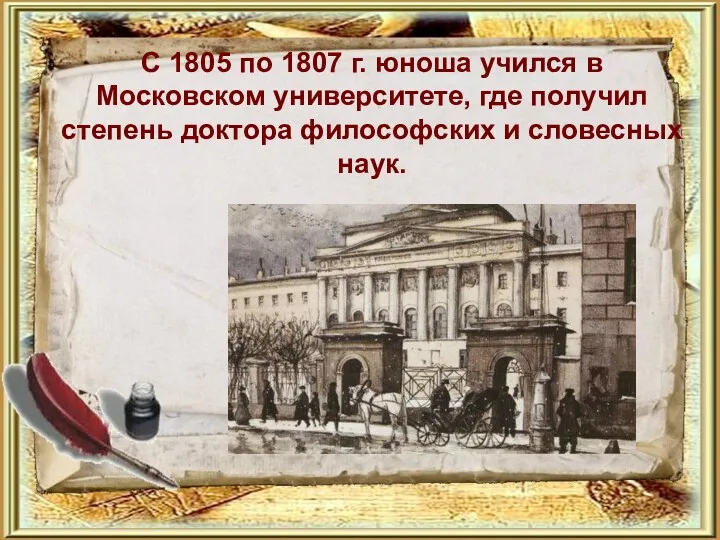 С 1805 по 1807 г. юноша учился в Московском университете,