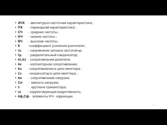 АЧХ - амплитудно-частотная характеристика ; ПХ - переходная характеристика ; СЧ - средние