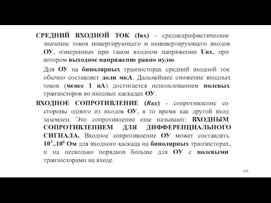 СРЕДНИЙ ВХОДНОЙ ТОК (Iвх) - среднеарифметическое значение токов инвертирующего и неинвертирующего входов ОУ,