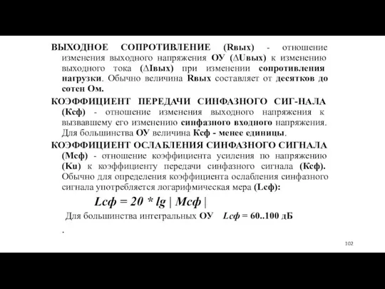 ВЫХОДНОЕ СОПРОТИВЛЕНИЕ (Rвых) - отношение изменения выходного напряжения ОУ (∆Uвых) к изменению выходного