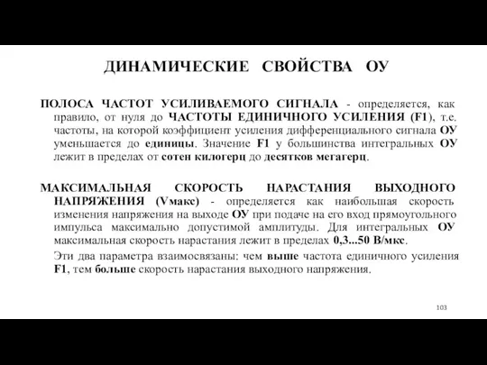 ДИНАМИЧЕСКИЕ СВОЙСТВА ОУ ПОЛОСА ЧАСТОТ УСИЛИВАЕМОГО СИГНАЛА - определяется, как правило, от нуля