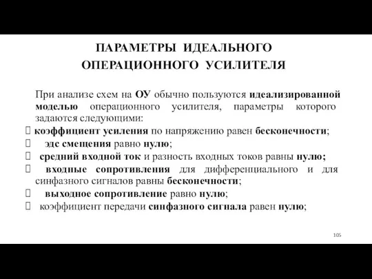 ПАРАМЕТРЫ ИДЕАЛЬНОГО ОПЕРАЦИОННОГО УСИЛИТЕЛЯ При анализе схем на ОУ обычно пользуются идеализированной моделью