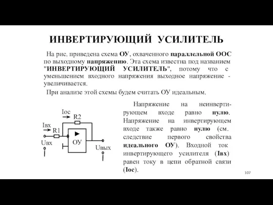 ИНВЕРТИРУЮЩИЙ УСИЛИТЕЛЬ На рис. приведена схема ОУ, охваченного параллельной ООС по выходному напряжению.