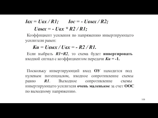 Iвх = Uвх / R1; Iос = - Uвых / R2; Uвых =