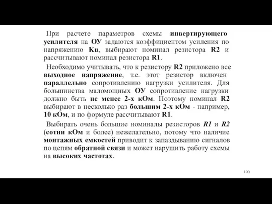 При расчете параметров схемы инвертирующего усилителя на ОУ задаются коэффициентом усиления по напряжению