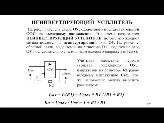 НЕИНВЕРТИРУЮЩИЙ УСИЛИТЕЛЬ На рис. приведена схема ОУ, охваченного последова-тельной ООС по выходному напряжению.