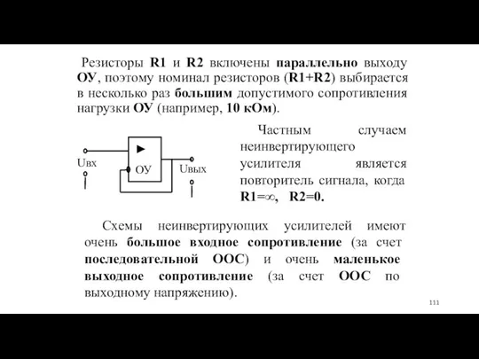 Резисторы R1 и R2 включены параллельно выходу ОУ, поэтому номинал резисторов (R1+R2) выбирается