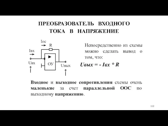 ПРЕОБРАЗОВАТЕЛЬ ВХОДНОГО ТОКА В НАПРЯЖЕНИЕ Непосредственно из схемы можно сделать вывод о том,