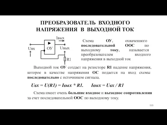 ПРЕОБРАЗОВАТЕЛЬ ВХОДНОГО НАПРЯЖЕНИЯ В ВЫХОДНОЙ ТОК Схема ОУ, охваченного последовательной ООС по выходному