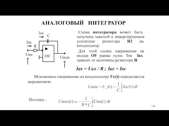 АНАЛОГОВЫЙ ИНТЕГРАТОР Схема интегратора может быть получена заменой в инвертирующем усилителе резистора R2